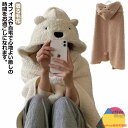 着る毛布 ふわふわ ひざ掛け 丸洗い ブランケット クマ フード付き ポンチョ 可愛い ソファー 勉強 肩掛け 防寒 学生 お洒落 アウトドア オフィス 昼休み 自宅用 仕事
