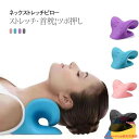肩 首枕 マッサージ器具 矯正 首つぼ マッサージ ストレートネック ストレッチ 矯正枕 サポーター 肩こり 首こり 首伸ばし ストレス解消 ネックストレッチャ...