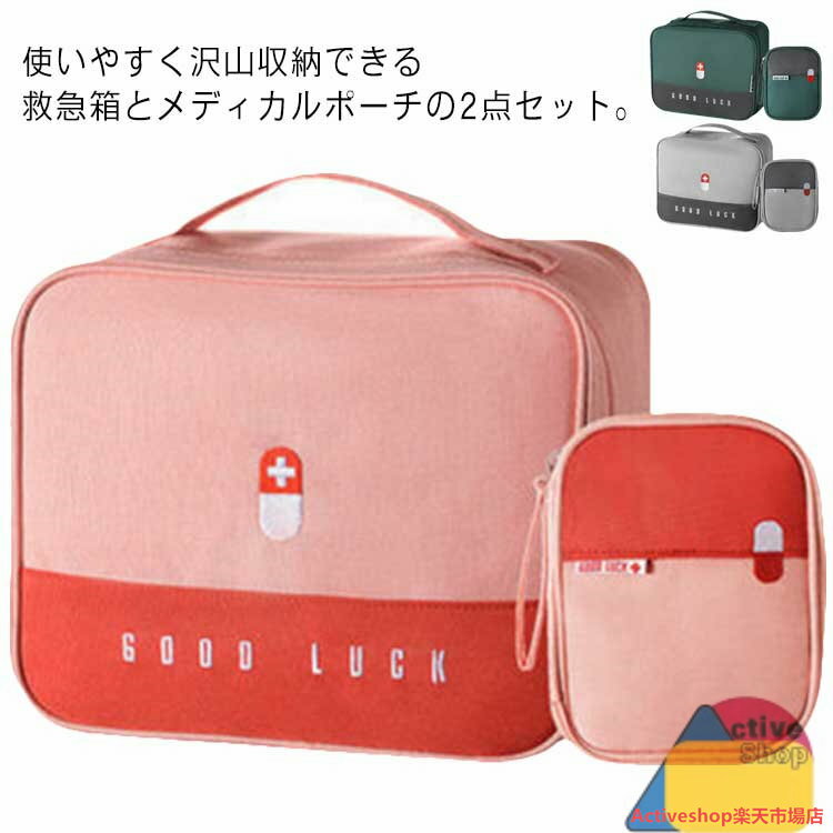 2点セット メディカルポーチ 救急箱 医療ポーチ 救急セット 携帯用 救急バッグ 常備薬 お薬収納 くすり箱 薬入れ 小物入れ 大容量 トラベルポーチ 取っ手付き 登山 アウトドア キャンプ 防災 応急処理 安全対策 携帯 収納便利