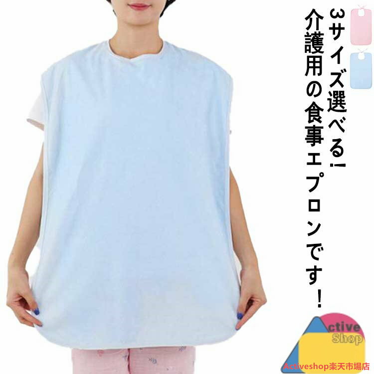 【2枚セット】食事 エプロン 介護用 敬老の日 食事エプロン 介護エプロン 介護用品 よだれかけ 高齢者 防水 シニア 介助 食事 防水 ひも 着脱簡単 シンプ...