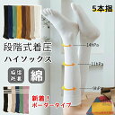 【2足セット】着圧ソックス 5本指 着圧シェイプソックス ハイソックス 靴下 レディース メンズ 春 夏 秋冬 綿 暖かい 冷えとり 重ね履き 防臭 スポーツ 無地 ボーダー カラフル おしゃれ 女性用 男性用 締め付け 着