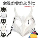 仮面 骨 ハロウィン 飾り ガーランド 装飾 ハロウィン マスク 室内 おしゃれ かわいい コスプレ 仮装 ハロウィンコスプレ仮装 衣装