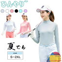 UVカットゴルフシャツ 長袖 インナーシャツ ストレッチ ひんやり UVカット 夏 スポーツシャツ 日焼け対策 レディース ゴルフウェア 吸汗 速乾 接触冷感