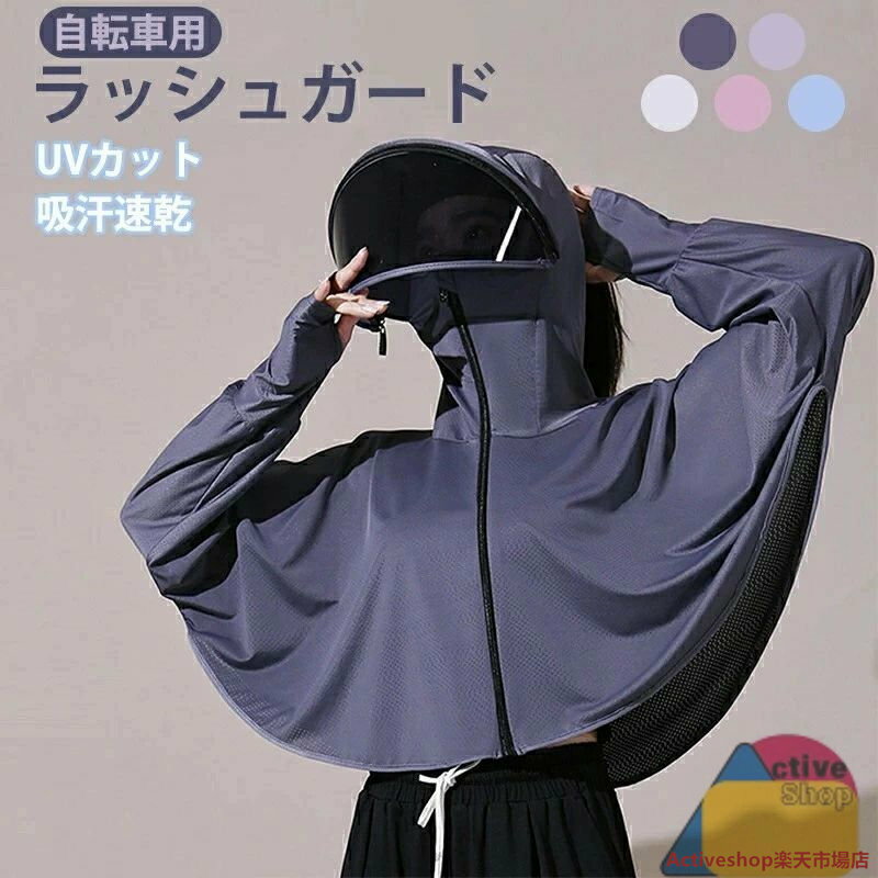 日焼け止め服 ラッシュガード レディース 自転車用 バイザー 日除けカバー 長袖 日焼け防止ジャケットサンシェードパーカー レディ UVカットガード アウトドア 紫外線対策 通気性 軽量 防風 おしゃれ サンハット 吸汗速乾