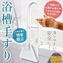 【送料無料】浴槽 手すり 工事不要 簡単取り付け 浴槽用手すり 浴室 お風呂 手すり ハンドル 入浴介助 介護 用品 立ち上がり 転倒防止 取っ手 バスルーム ...