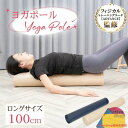 ヨガポール ストレッチポール エクササイズポール 100cm お手入れ簡単 軽量便携 姿勢改善 ストレッチ効果 肩こり 腰痛 猫背 ダイエット ヨガ トレーニング 男女兼用 de156