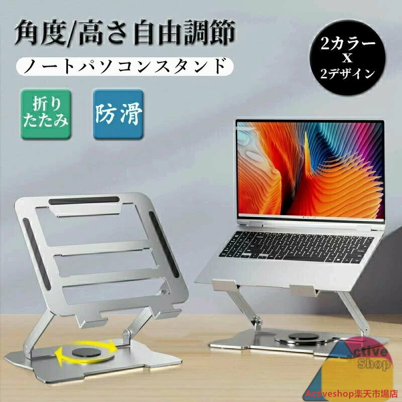 ノートパソコンスタンド PCスタンド パソコンスタンド 折りたたみ式 折り畳み 360度回転 パソコンスタ..