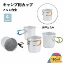 アウトドア折りたたみアルミカップ 150ml【アルミ合金製】 折りたたみハンドル 軽量 コンパクト収納 メッシュ袋付き 食品衛生検査済 登山 ソロキャンプ 防災...