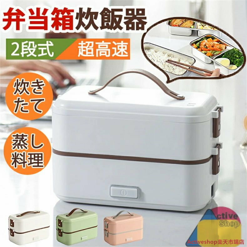 弁当箱炊飯器 マルチ炊飯器 弁当式炊飯器 炊飯器 大容量 2段式炊飯器 超高速弁当箱炊飯器 おかずとお米同時料理 蒸し料理 炊き 温め2段式炊飯器 304ステン...