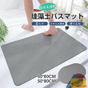 珪藻土バスマット ソフト 洗える 珪藻土マット キッチン 浴室 玄関 お風呂 洗面所 柔らか 吸水 おしゃれ 珪藻土 バスマット 速乾 足拭き 水切り