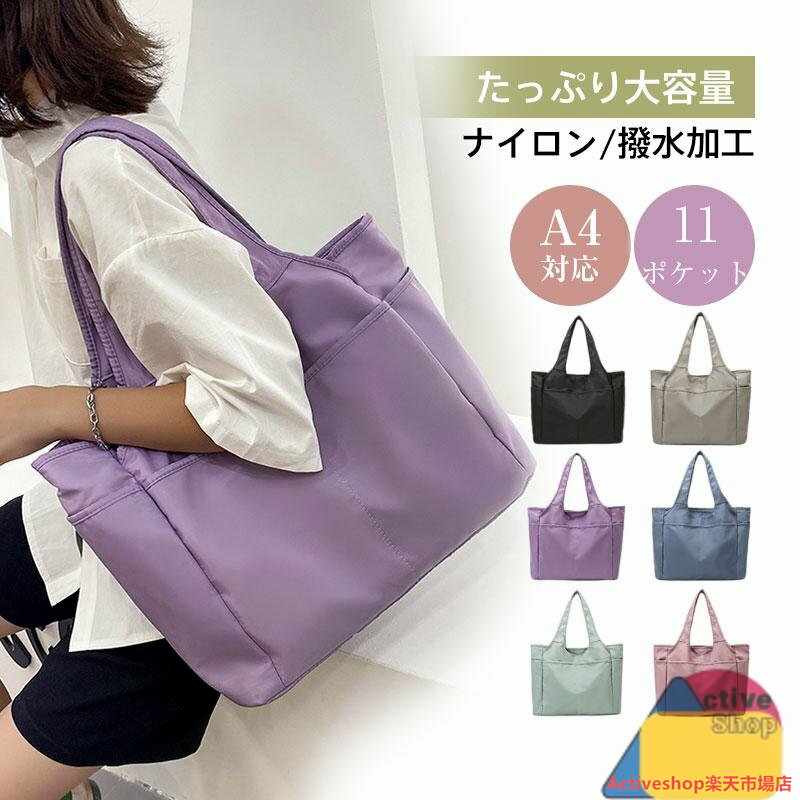 激安 トートバッグ レディース マザーズバッグ 軽い a4対応 無地 軽量 大容量 仕事 肩掛け シンプル ナイロン 大きめ メンズ バック 通勤通学 旅行