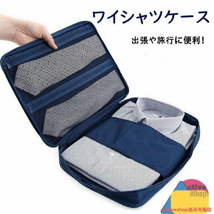ワイシャツケース Yシャツ ネクタイ 収納 出張 便利グッズ 男性 ガーメントバッグ 旅行 トラベルポーチ 襟 型崩れ シワ防止 折りたたみシート付き