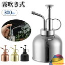 霧吹き じょうろ ジョーロ スプレーボトル 300ml 園芸 ステンレス製 観葉植物 ガーデニング 掃除 水やり 飾り おしゃれ 花 植物 高級感 室内 屋外 インテリア