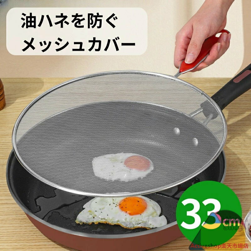 油はね ハネを防ぐメッシュカバー オールステンレス キッチン レイエ 揚げ物 油ハネ防止 ガード フライ..