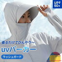 UV パーカー -5℃ レディース 長袖 ラッシュガード UVカット アウター メンズ 冷感 ジップアップ 指穴 つば 取り外し 顎紐 サンバイザー 3way 大きいサイズ トップス 体型カバー 薄手 吸湿 速乾 通気 シャリ感 日焼け防止服 紫外線対策