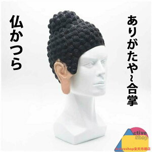 仏かつら 仏様頭被り 大仏 だいぶつ 仏像 お釈迦様 カツラ 被り物 かぶりもの ハロウィン 仮装 コスプレ 変装 おもしろ 面白い ネタ お笑い ものまね グッズ マジックナイト