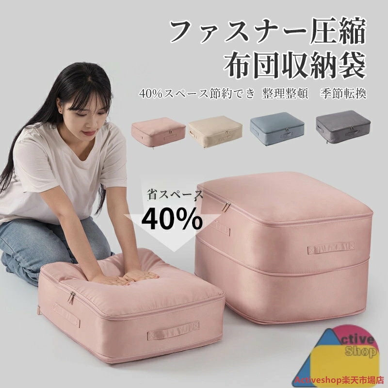 布団圧縮袋 M/Lサイズ 4色 圧縮バッグ 羽毛布団 掃除機不要 収納ケース 圧縮 40％ 羽毛 布団圧縮袋 コンパクト ファスナー式圧縮収納袋 スペース40％節約 衣類圧縮バッグ 取っ手付き 軽量 出張 旅行