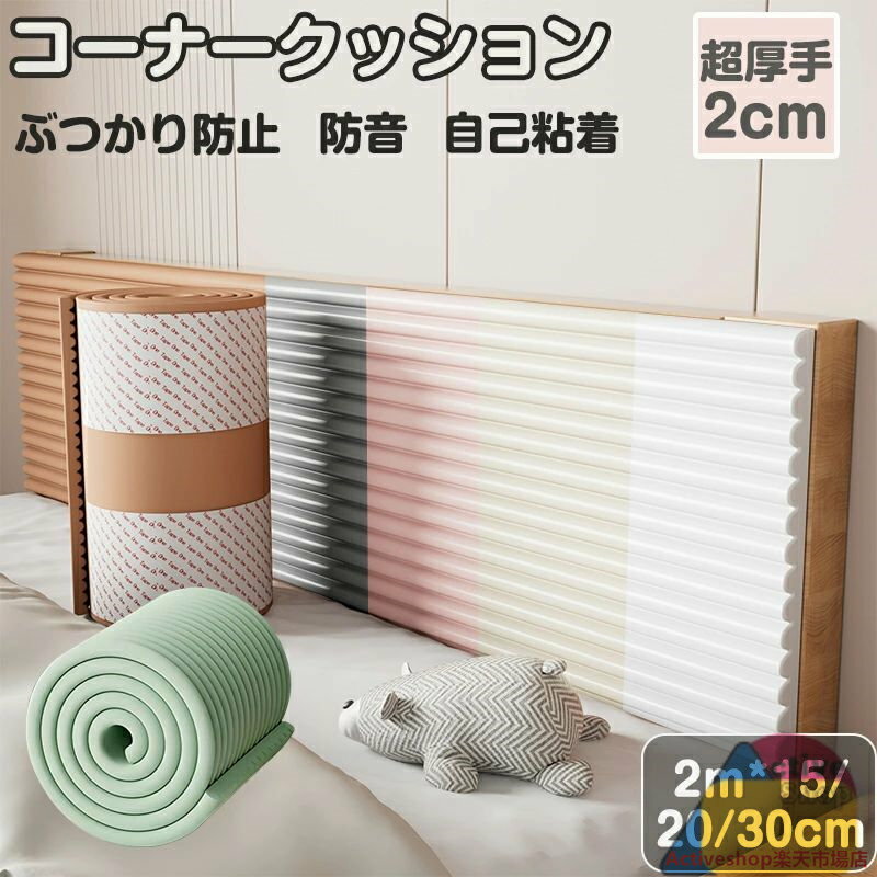 ベビー用コーナークッション 子供用衝突防止壁 自己粘着断熱材と防寒 コーナーガード クッション ぶつ..