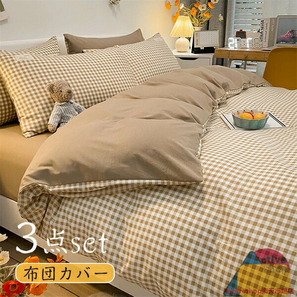 布団カバー 3点セット シングル 布団カバーセット ベッドカバー シーツカバー ふとんカバー 洗える 寝..