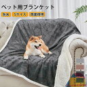 ペットブランケット ペット毛布 ふわふわ ふわふわ毛布 ブランケット 温かい 軽い 両面使える 防水 3重織り 多機能 シンプル 丸洗い可能 洗える 毛羽立ちにくい 冷房対策 タオル 寒さ対策 防寒 犬用 猫用 室内 保温 寝具 フランネル ソファーカバー 汚れ対策 ペット用品