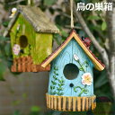 バードハウス 吊り下げ式 野鳥用巣箱 鳥小屋 小鳥の巣箱 鳥の巣 小鳥 野鳥 樹脂 手描き ガーデニング 置物 ガーデンオーナメント 丈夫 耐久性 防水 屋外 インコ 文鳥 バードルーム 鳥かご 野鳥観察 鳥用品 小動物 遊び場 ガーデニング 飾り 庭園飾り インテリア 4color