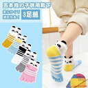【3足組】子供 靴下 子供用五本指ソックス キッズ ショートソックス くつ下 子供服 ベビー服 男の子 女の子 入園準備 新入園 5本指 綿 可愛い 快適 クリ...