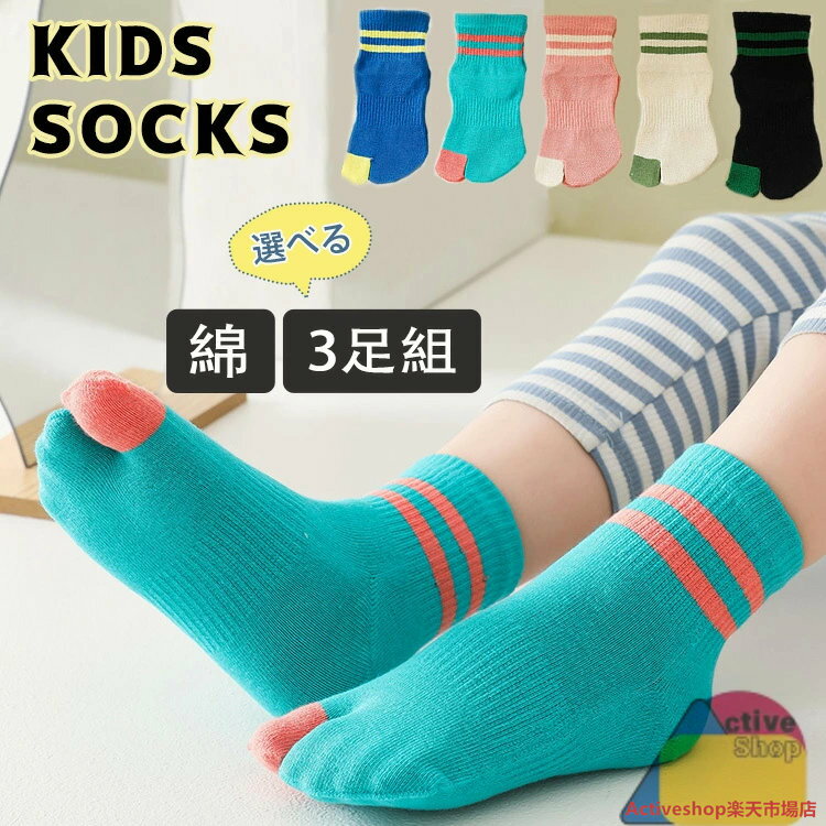 【選べる3足組】2本指ソックス 足袋ソックス 子供 靴下 セット キッズ こども 女の子 男の子 子供用靴下 ソックス ジュニア 2本指 くつ下 キッズ足袋靴下 足袋型 二本指 綿 コットン 二本指ソックス スニーカーソックス 2本指靴下