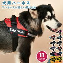 【名入れ可】 犬 ハーネス 名前 胴輪 小型犬 中型犬 大型犬 迷子札 名入れ ネーム 迷子防止 簡単装着 快適 抜けない 脱げない かわいい おしゃれ イニシャル 反射テープ付 通気性 サイズ調整可能 ハンドル付 お出かけ お散歩 アウトドア