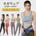 ヨガウェア 上下セット レディース トップス ヨガパンツ ヨガレギンス スポーツウェア おしゃれ 可愛い レギンス 女性 フィットネスウェア スポーツブラ カップ付き 取り外し可能 ヨガ ホットヨガ ジム トレーニング ダンス ウェア