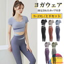 ヨガウェア スポーツウェア 上下セット レディース 体型カバー 可愛い フィットネスウェア 大きいサイズ トップス カップ付 パッド付き 半袖 レギンス ハイウエスト かわいい おしゃれ 吸汗速乾 ジム ホットヨガ ジョギング ウェア