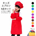 【送料無料】子供用エプロン 帽子付き ペアスリーブ付き 4点セット 100以下 100 120 150 無地 エプロン キッズ 子供 子どもエプロン 男の子 女...