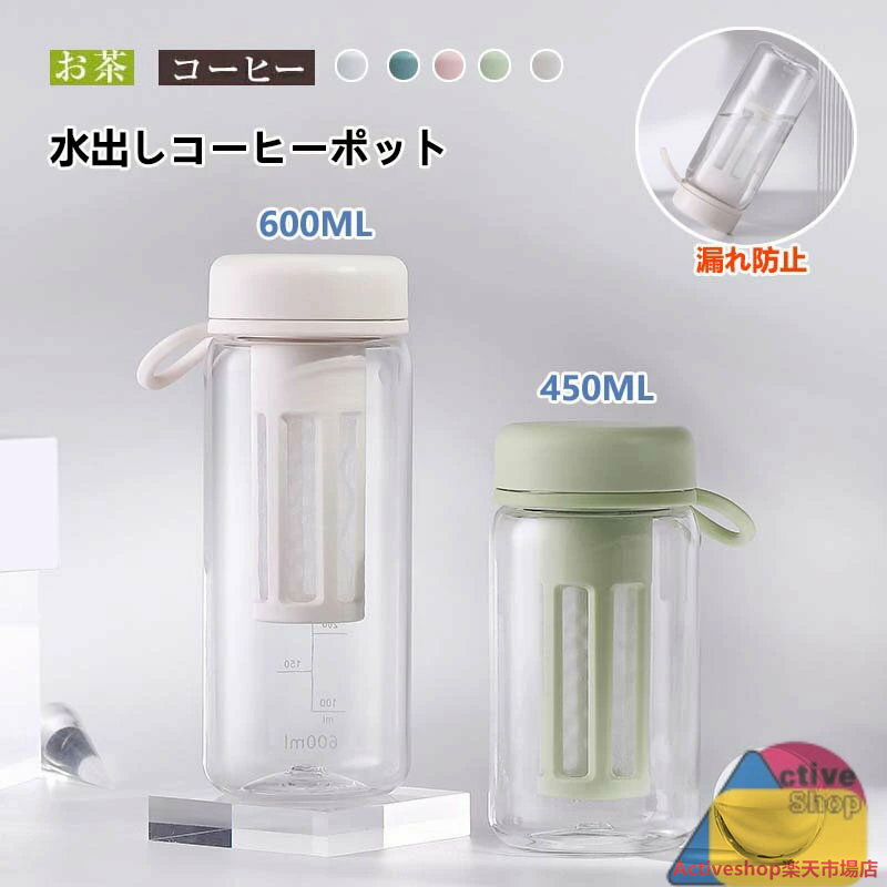 水出しコーヒーポット 450ml 600ml 麦茶ポット 横置き 水出し珈琲 アイスコーヒー 用 ポット 冷水筒 0.6リットル 水だし アイスコーヒー 珈琲ポット コールドブリュー 水筒 飲料水 お茶 炭酸 ドリンクピッチャー 冷蔵庫ポット フルーツティーポット 大容量 キッチン用品