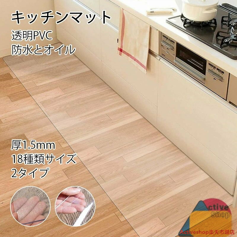 キッチンマット 2タイプ 砂目立て 透明 最大100cm×200cm 拭ける 洗える おしゃれ クリア キッチン マット 防水 撥水 台所 カーペット フロア ...