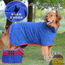 着れる バスタオル 犬用タオル 服 アウター 犬猫バスローブ 小/中型犬 ガウン バスローブ 吸水 超吸水 抜け毛対策 拭き上げタオル 大型犬 ペット バスタオ...