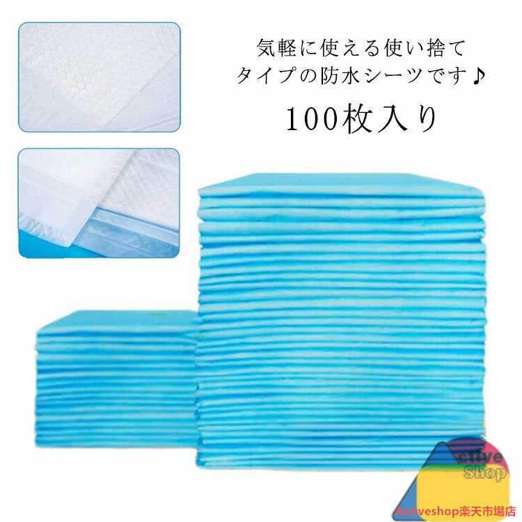 使い捨て 防水シーツ 100枚入 使い捨て おねしょシーツ 幅60×高さ90cm 布団 おねしょ対策 敷パッド 防..
