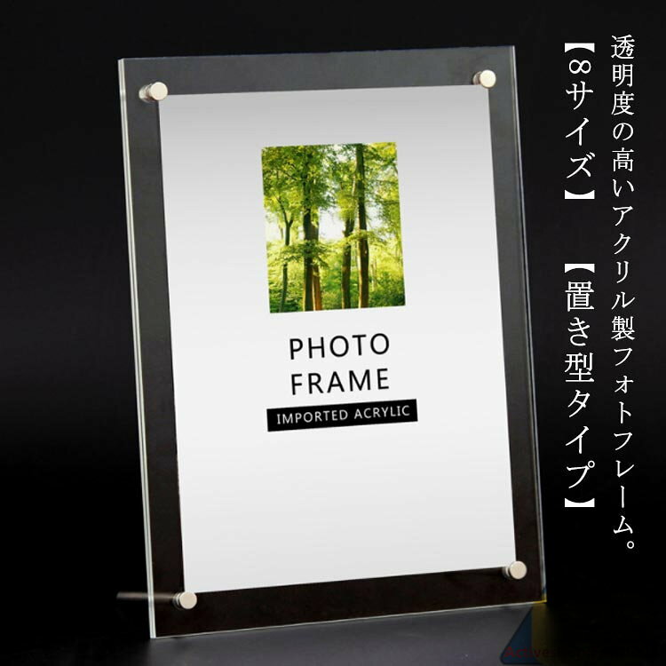 フォトフレーム A3 A4 8サイズ 透明 アクリル製 写真立て ディスプレイ クリア アクリル フォトスタンド 置き型 スタンドタイプ 縦向き 横向き 写真 賞状 表彰状 感謝状 許可証 卒業証書 ポスター 絵画 写真入れ 額縁 成人式 母の日 ギフト プレゼント