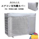 保護カバー 日除け 室外機 省エネ 遮熱シート エアコンカバー エアコン 虫よけ エアコン室外機虫よけ対策 エアコン室外機カバー 室外機用の風除け エアコン室外機カバー 大型 撥水加工 日よけ 保護カバー 直射日光 太陽熱