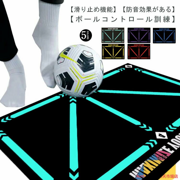 サッカーマット サッカープレイエリアラグ 滑り止め カーペット 練習用マット フットボールドアマット トレーニングマット ドリブル 練習 自主練習 フットワーク 収納便利 収納バッグ 持ち運び 部活 自宅 室内 動き 子供 大人 初心者 40×60CM 50×80CM 60×90CM 80×120CM