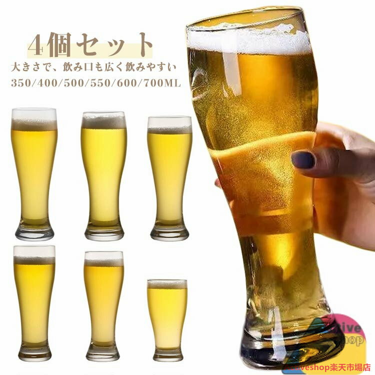 大きさで、飲み口も広く飲みやすい！ビール好きにおすすめのジョッキセットビール独特の清涼感・爽快感を引き立たせるグラスです。ジョッキは6サイズありますので、用途にあわせて選んで下さいね〜！ 父の日、バレンタインデーなど、ビール好きの方への贈り物にも喜ばれます。居酒屋やビヤホール、ホテルなど業務用プロユースにも対応しています。 サイズ 350ML 400ML 500ML 550ML 600ML 700ML サイズについての説明 350ML:口直径7.5cm/高さ15cm/底部直径5.5cm　400ML:口直径7cm/高さ20cm/底部直径6cm　500ML:口直径7.5cm/高さ21cm/底部直径6cm　550ML:口直径7.5cm/高さ21.5cm/底部直径7cm　600ML:口直径7.5cm/高さ23cm/底部直径7cm　700ML:口直径8cm/高さ23.4cm/底部直径7cm　※耐熱ガラスではありません。※サイズ表の実寸法は商品によって1-2cm程度の誤差がある場合がございます。　 素材 ガラス 色 クリア/4個セット 備考 ●サイズ詳細等の測り方はスタッフ間で統一、徹底はしておりますが、実寸は商品によって若干の誤差(1cm〜3cm )がある場合がございますので、予めご了承ください。 ●製造ロットにより、細部形状の違いや、同色でも色味に多少の誤差が生じます。 ●パッケージは改良のため予告なく仕様を変更する場合があります。 ▼商品の色は、撮影時の光や、お客様のモニターの色具合などにより、実際の商品と異なる場合がございます。あらかじめ、ご了承ください。 ▼生地の特性上、やや匂いが強く感じられるものもございます。数日のご使用や陰干しなどで気になる匂いはほとんど感じられなくなります。 ▼同じ商品でも生産時期により形やサイズ、カラーに多少の誤差が生じる場合もございます。 ▼他店舗でも在庫を共有して販売をしている為、受注後欠品となる場合もございます。予め、ご了承お願い申し上げます。 ▼出荷前に全て検品を行っておりますが、万が一商品に不具合があった場合は、お問い合わせフォームまたはメールよりご連絡頂けます様お願い申し上げます。速やかに対応致しますのでご安心ください。