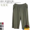 リラックスパンツ メンズ 7分丈パンツ 下着 大きいサイズ ルームパンツ イージーパンツ ギフト 部屋着 ルームウェア ストレッチ パジャマ ステテコ 無地 モ...