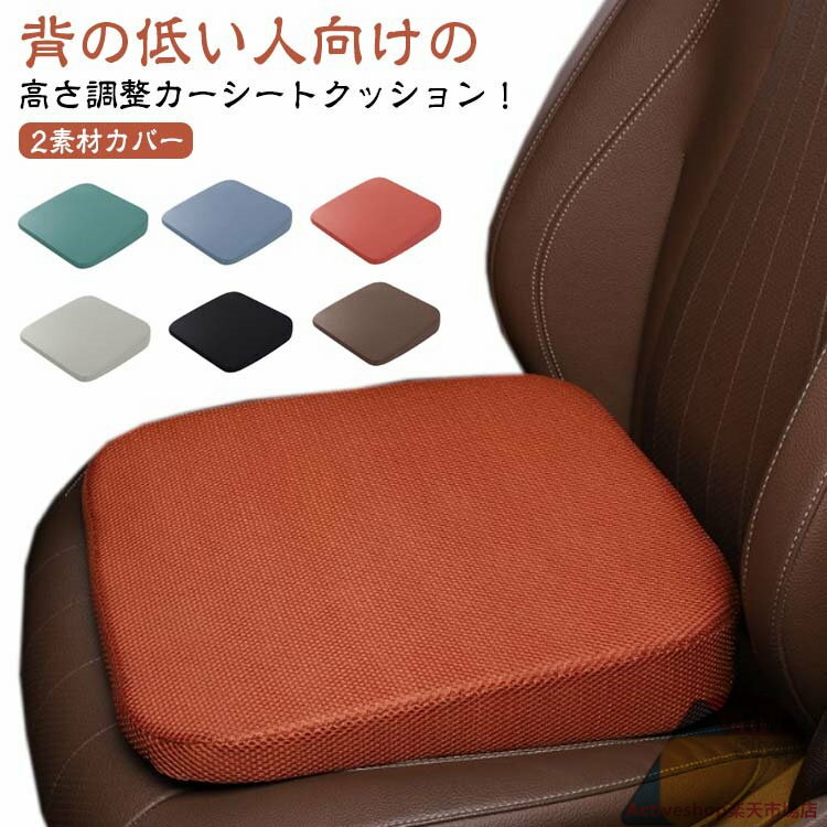 車 シート高さ調整 シートクッション 8cm 座布団 厚手 運転席 椅子 クッション 車クッション 通気性 洗える 高さ調整 前方を見やすい 長距離 座席 シートクッション 高反発 丸洗いOK 女性 初心者 送料無料