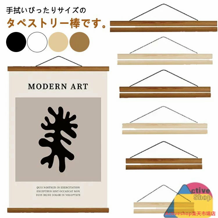 タペストリー 棒 マグネット式 手ぬぐい用 横飾り 掛け軸 壁掛け 横柄 木製 ポスターハンガー ウッドフ..