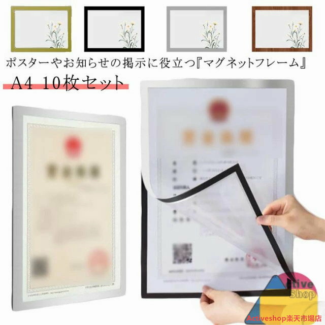 マグネット フレーム A4 10枚セット 貼る シート 移動式 はがせる 磁石 差し替え簡単 軽い 薄型 オフィス用品 ポスターフレーム 掲示 掲示物 文具 雑貨 コレクション フォトフレーム アートフレーム 賞状 絵 認定書 表彰状 印刷物