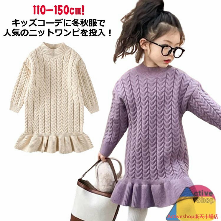 キッズ ニットワンピース 子供服 女の子 ベビー服 長袖 タートルネック チュニック かわいい 秋 冬 春 リブ編み 女児 ケーブル ロング丈ワンピース お姫様風 結婚式 発表会 入園式 子ども こども服 秋冬 暖かい プレゼント 110 120 130 140 150cm 送料無料