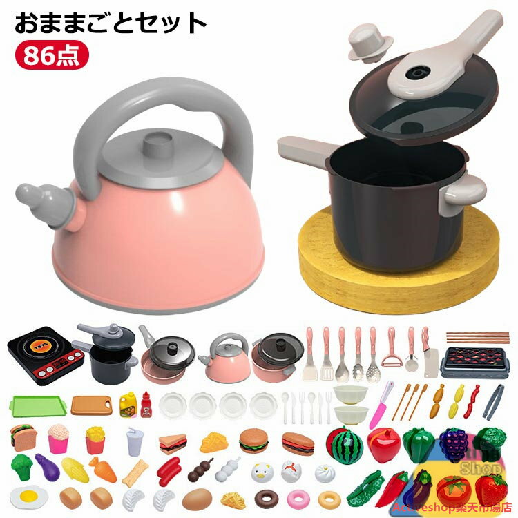 ままごとセット プラスチック キッチン おもちゃ 2歳 3歳 86点 子供 キッチン 玩具 知育玩具 調理器具 食材 野菜 果物 台所 お料理セット キッズ 子供 室内遊び 男の子 女の子 おままごと ギフト 誕生日祝い 出産祝い 子供 幼児 クリスマス プレゼント 送料無料