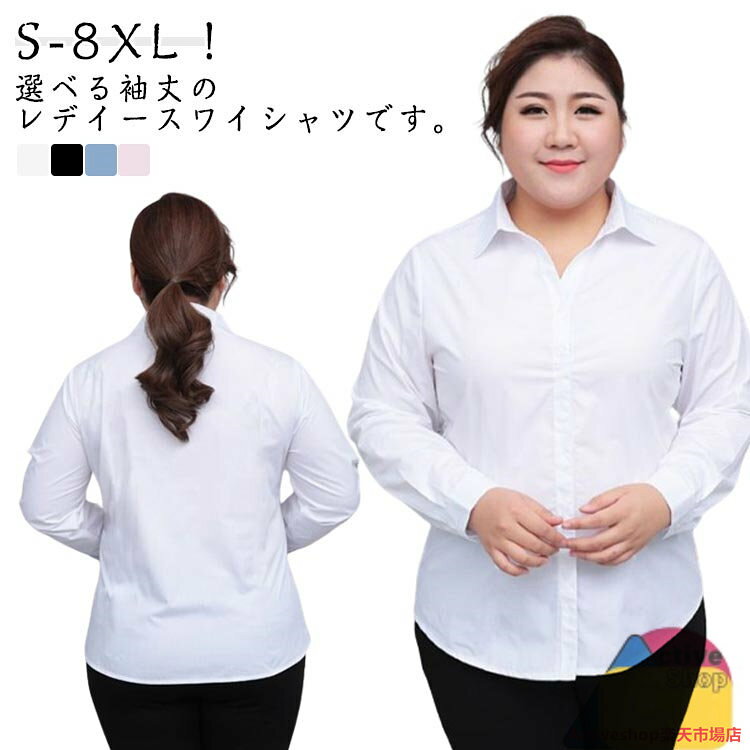 S-8XL！選べる袖丈のレデイースワイシャツです。お仕事中もストレスフリーな着心地。タイプは通勤や就職活動に、入学式や七五三にお勧め。無地カラーで、更に女性らしさをアピールボトムスとの組み合わせは自由、通勤コーデにも日常コーデにも似合う一枚。　　　　　　　　　　　　　　　　　　　　　　　　　　　　　　　　　　　　　　　　　　　　　　　　　　　　　　　　　　　　　　　　　　　　　　　　　　　　　　　　　　　　　　　　　　　　　　　　　　　　　　　　　　　　　　　　　　　　　　　　　　　　　　　　　　　　　　　　　　　　　　　　　　　　　　　　　　　　　　　　　　　　　　　　　　　　　　　　　　　　　　　　　　　　　　　　　　　　　　　　　　　　　　　　　　　　　　　　　快適とファッショナブルなスタイル、様々なシーンで活躍できるアイテムです。 サイズ S M L XL 2XL 3XL 4XL 5XL 6XL 7XL 8XL サイズについての説明 詳しくは写真の通り。※サイズ表の実寸法は商品によって1-3cm程度の誤差がある場合がございます。　 素材 ポリエステル 色 ホワイト長袖 ブラック長袖 ブルー長袖 ピンク長袖 ブラック半袖 ホワイト半袖 備考 ●サイズ詳細等の測り方はスタッフ間で統一、徹底はしておりますが、実寸は商品によって若干の誤差(1cm〜3cm )がある場合がございますので、予めご了承ください。 ●商品の色は、撮影時の光や、お客様のモニターの色具合などにより、実際の商品と異なる場合がございます。あらかじめ、ご了承ください。 ●製品によっては、生地の特性上、洗濯時に縮む場合がございますので洗濯時はご注意下さいませ。 ▼色味の強い製品によっては他の衣類などに色移りする場合もございますので、速やかに（脱水、乾燥等）するようにお願いいたします。 ▼生地によっては摩擦や汗、雨などで濡れた時は、他の製品に移染する恐れがございますので、着用の際はご注意下さい。 ▼生地の特性上、やや匂いが強く感じられるものもございます。数日のご使用や陰干しなどで気になる匂いはほとんど感じられなくなります。