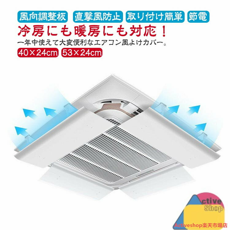 40×24cm 53×24cm エアコン 風よけ 風よけカバー 風向調整板 風除け 風向き 風向調整 壁に穴あけ不要 直撃風防止 取り付け簡単 オフィス クーラー 直撃風 空調 防止 事務所 店舗 節電 暖房 冷房