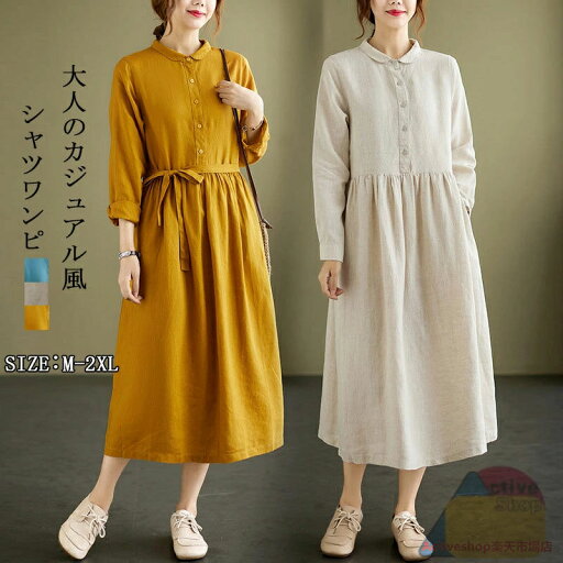 シャツワンピース レディース 春夏 秋 きれいめ リネン風ワンピース レディース ロングワンピ ワンピース ボタン留め 折り襟 シャツワンピ ロング丈 タック ギャザー ゆったり ウエスト紐付き シンプル おしゃれ コーデ 無地 送料無料 イエロー ベージュ ブルー シャツワンピース レディース 春夏 秋 きれいめ リネン風ワンピース レディース ロングワンピ ワンピース ボタン留め 折り襟 シャツワンピ ロング丈 タック ギャザー ゆったり ウエスト紐付き シンプル おしゃれ コーデ 無地 送料無料 イエロー ベージュ ブルー