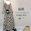 ジャンパースカート 夏 レディース キャミワンピース ロング ワンピース Aライン ノースリーブ キャミワンピ マキシ ジャンスカ きれいめ オールインワン サロペット スカート 総柄 ふんわり Vネック レイヤード ゆったり 着痩せ 体型カバー 春 秋