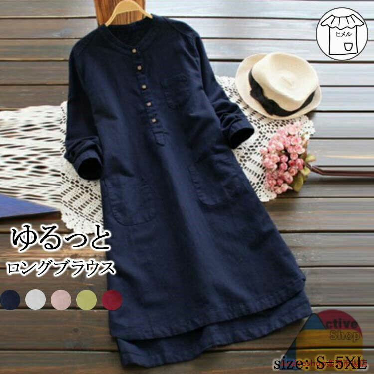 シャツ ブラウス レディース 長袖 チュニック ロング丈 リネン バンドカラー 立ち襟 シャツブラウス ポケット付き 前後差 タック入り フレンチスリーブ チュニックワンピース チュニックワンピ トップス 大きいサイズ チュニックブラウス 白 黒